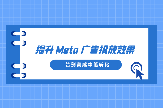 YinoLink易诺带你提升Meta广告投放效果，告别高成本低转化
