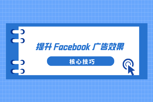 YinoLink易诺揭秘：提升Facebook广告效果的核心技巧