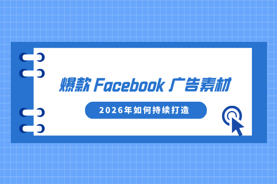 2026年如何持续打造爆款Facebook广告素材？