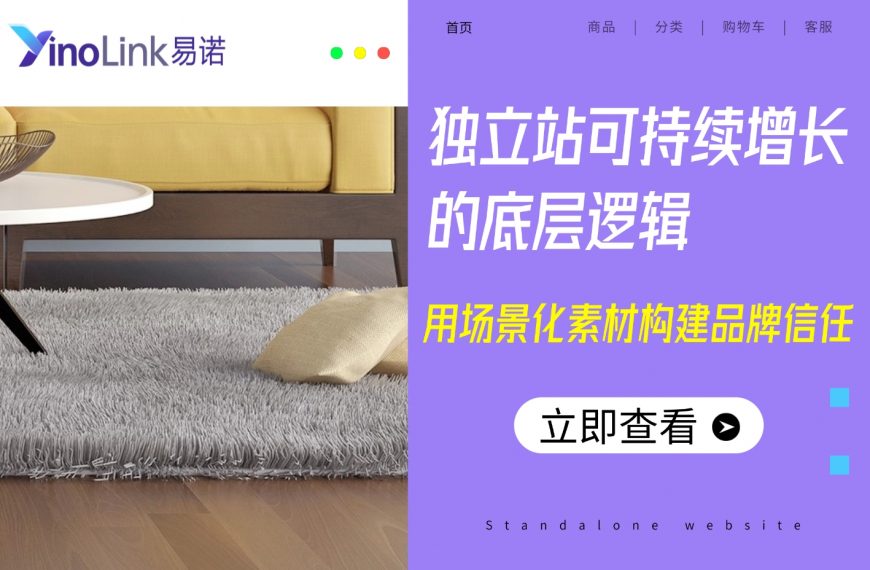 超越流量思维：独立站可持续增长的底层逻辑——场景化素材构建品牌信任