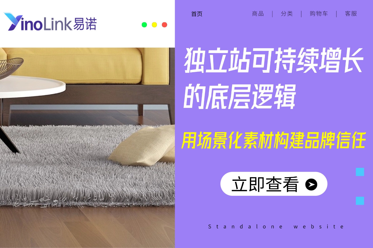 超越流量思维：独立站可持续增长的底层逻辑——场景化素材构建品牌信任