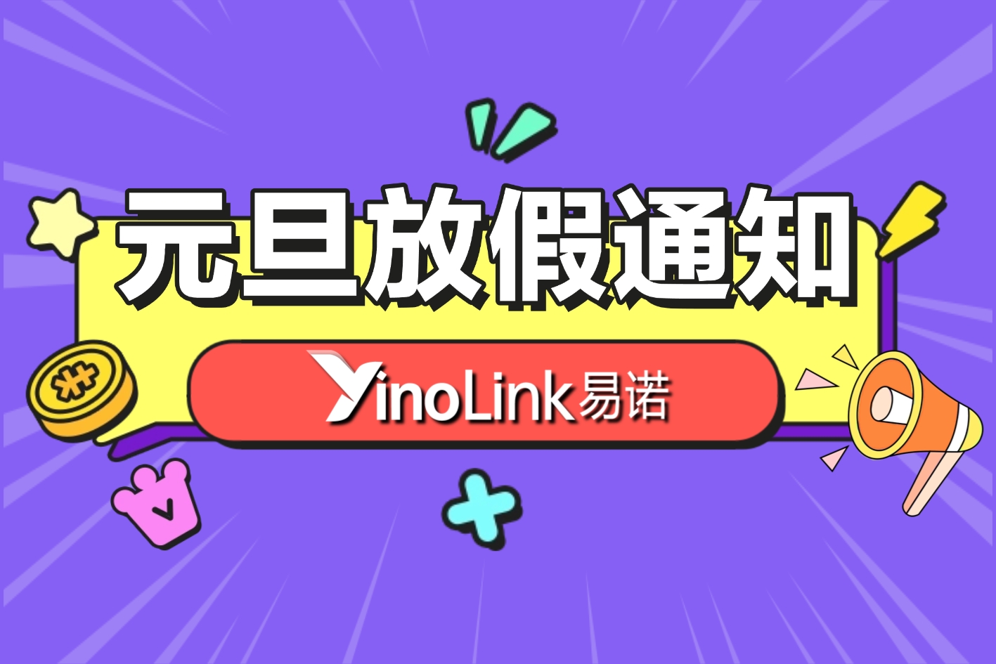 【放假通知】YinoLink易诺祝您昭昭如愿，岁岁安澜！