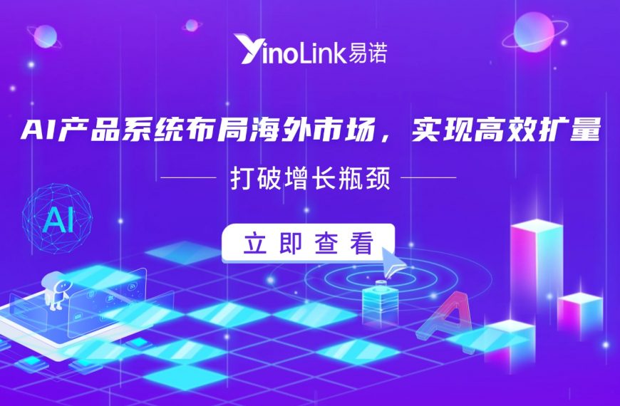 破解AI出海获客难题：如何兼顾声量与转化，让每一分预算都带来真实增长？
