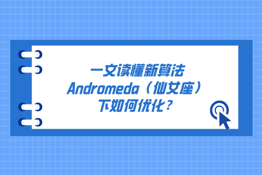 Meta广告为何突然失灵？一文读懂新算法Andromeda（仙女座）下如何优化？