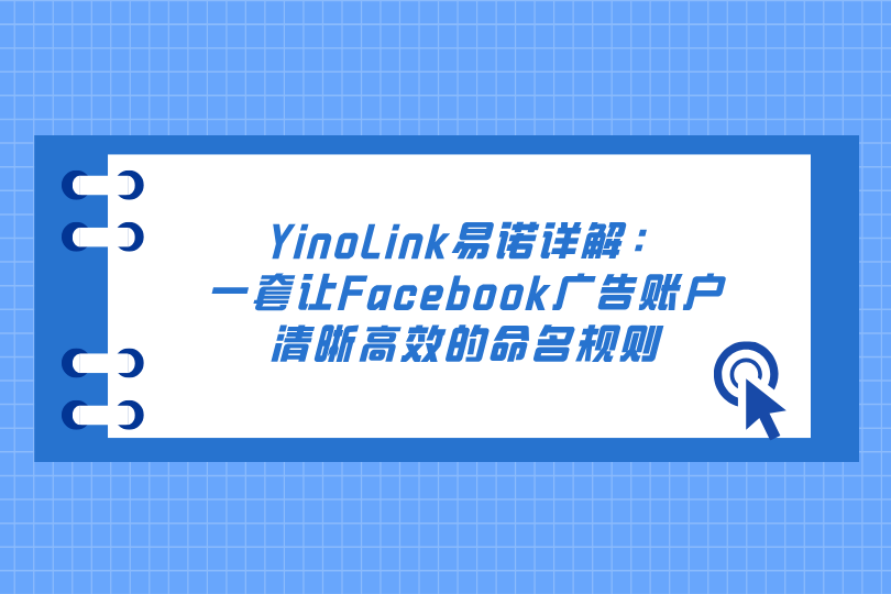 YinoLink易诺详解：一套让Facebook广告账户清晰高效的命名规则