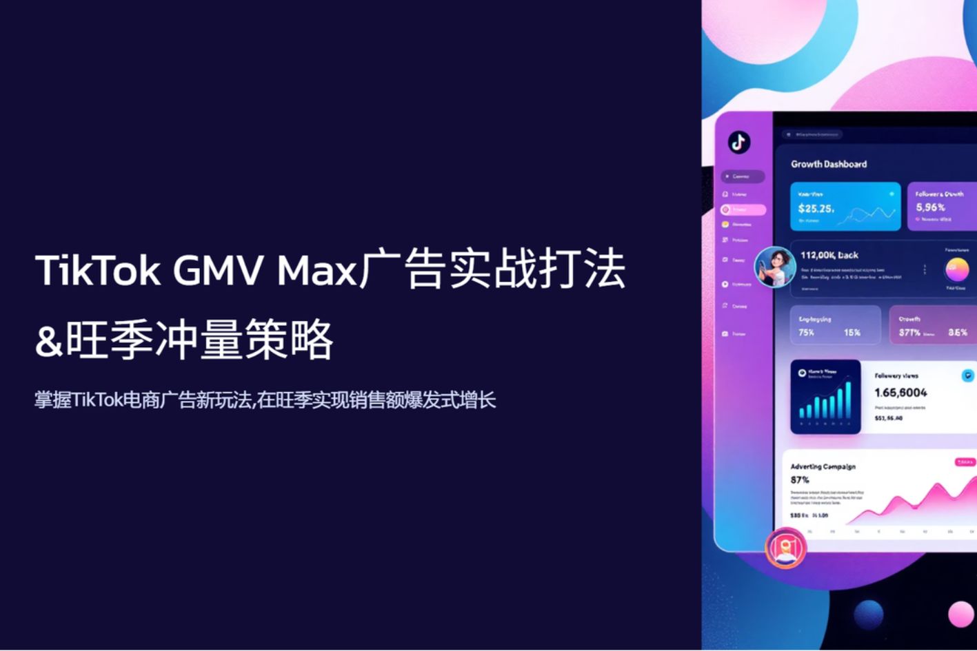 旺季共赢 | 旺季增长遇瓶颈？活用TikTok GMV Max实现确定性转化的关键策略