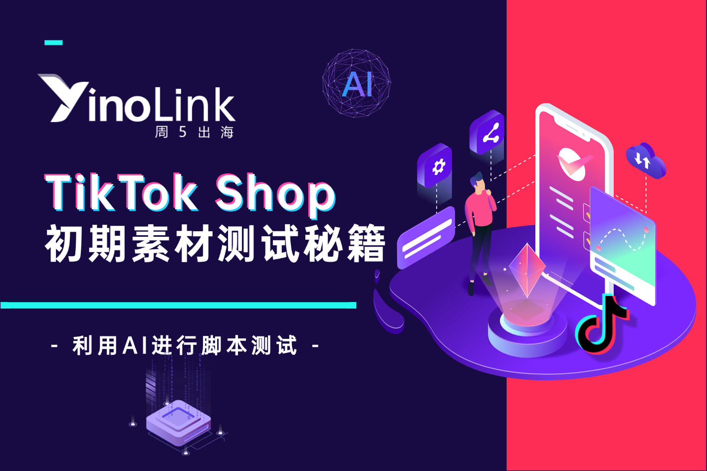 广告素材方法论系列文章 | TikTok小店初期素材测试秘籍！如何利用AI快速起量？