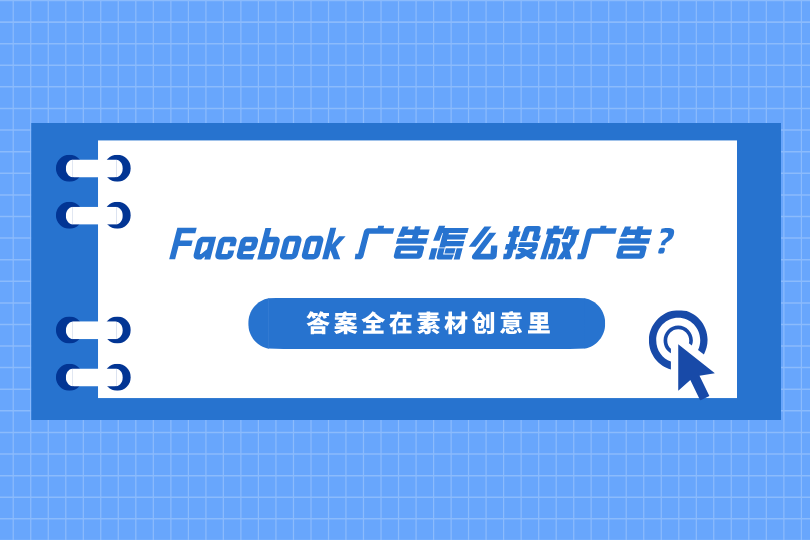 2026年Facebook广告怎么投放广告？答案全在素材创意里