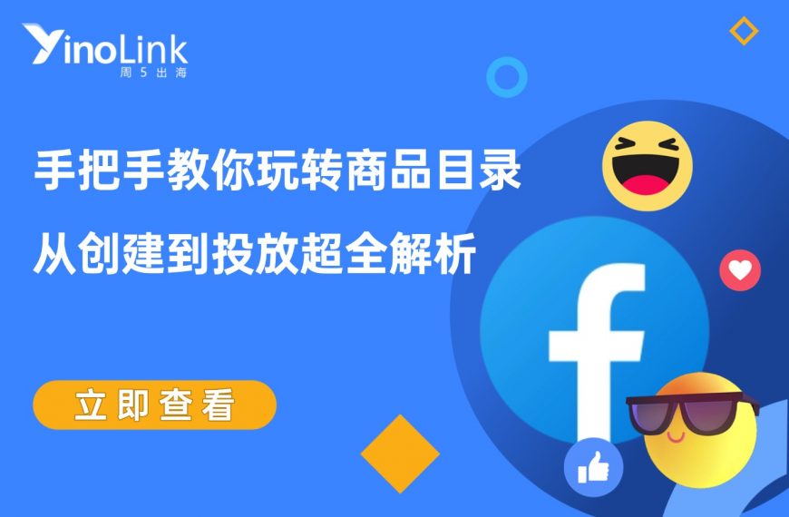 手把手教你玩转BM商品目录：从创建到投放实战解析