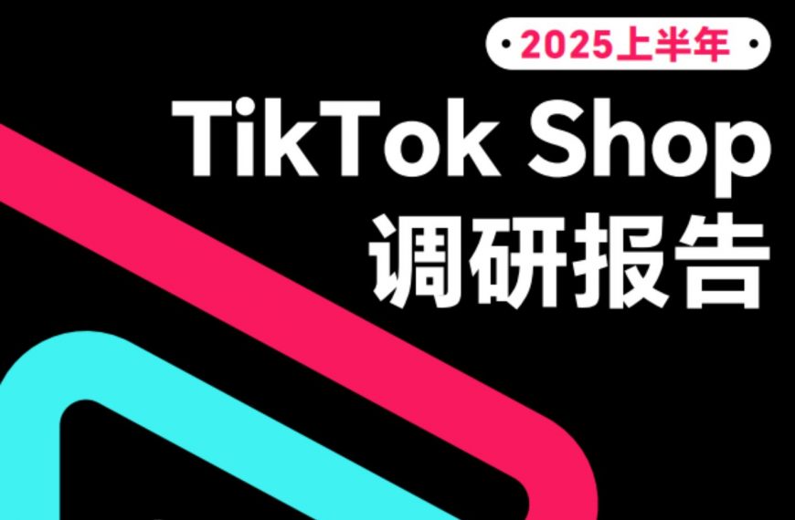 内容电商新阶段！《2025上半年TikTok Shop调研报告》带你有效破局！