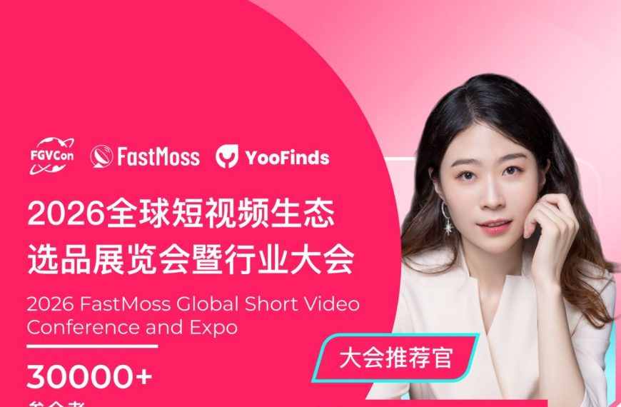 TikTok全球短视频生态选品展览会暨行业大会即将开幕！1月15-16，YinoLink易诺在深圳等你们！
