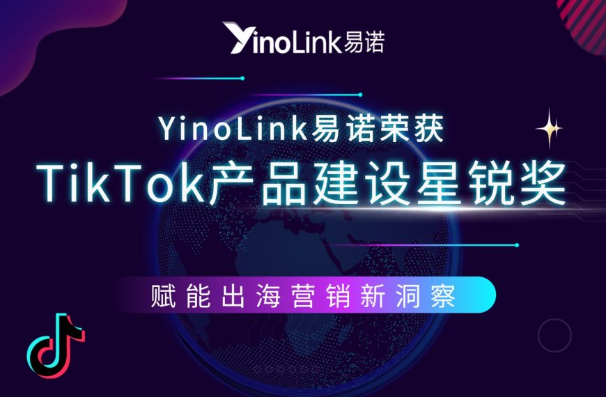 YinoLink易诺荣获2025年「TikTok Market Scope数据服务」产品建设星锐奖