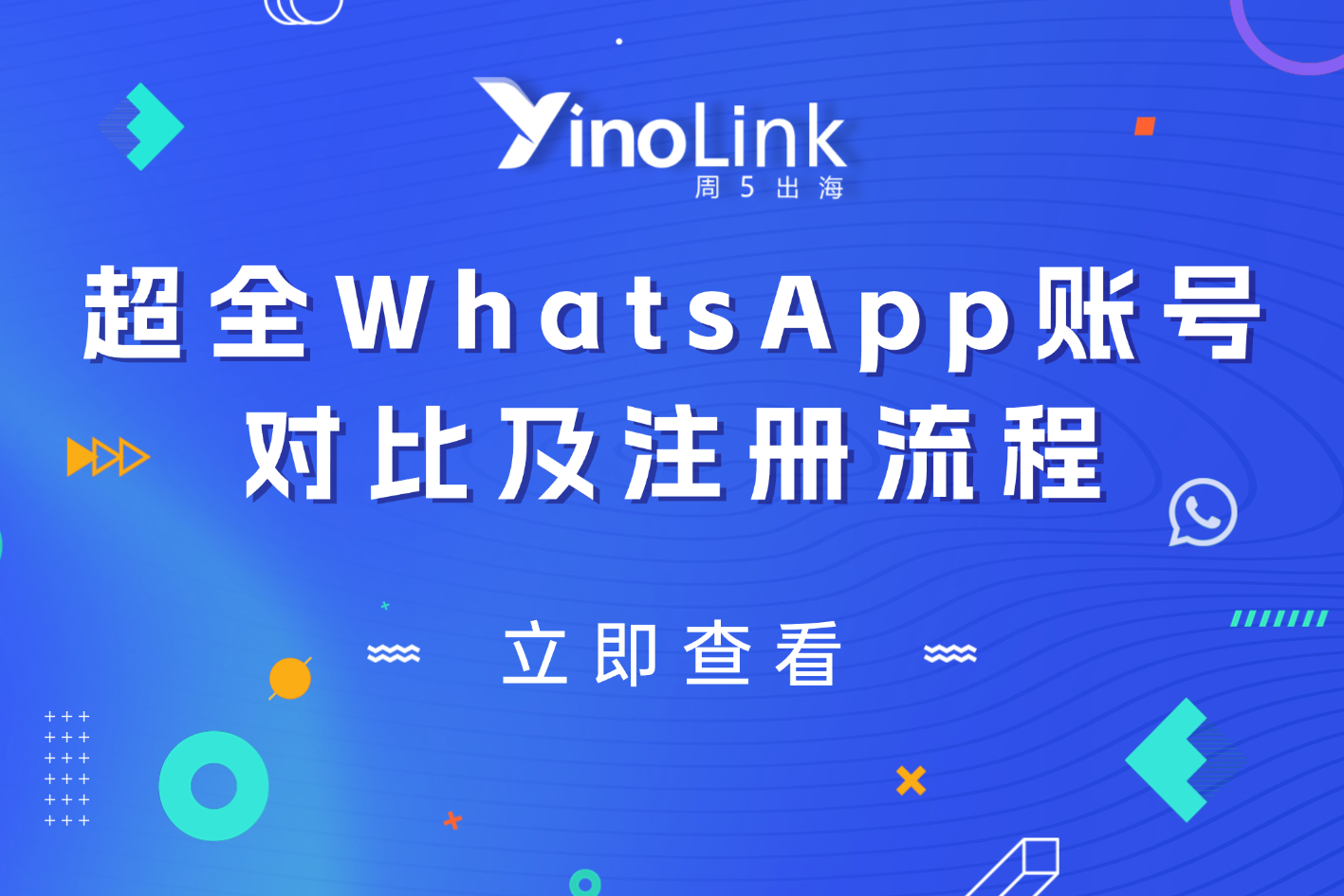 三分钟掌握WhatsApp账号类型与注册技巧：出海广告主投放必读