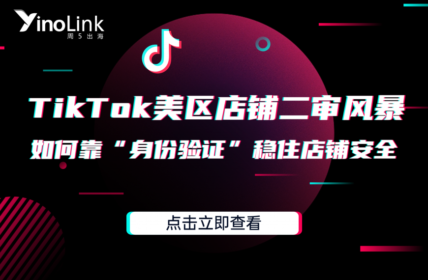 TikTok美区店铺二审风暴再起，您的店铺“身份”准备好了吗？