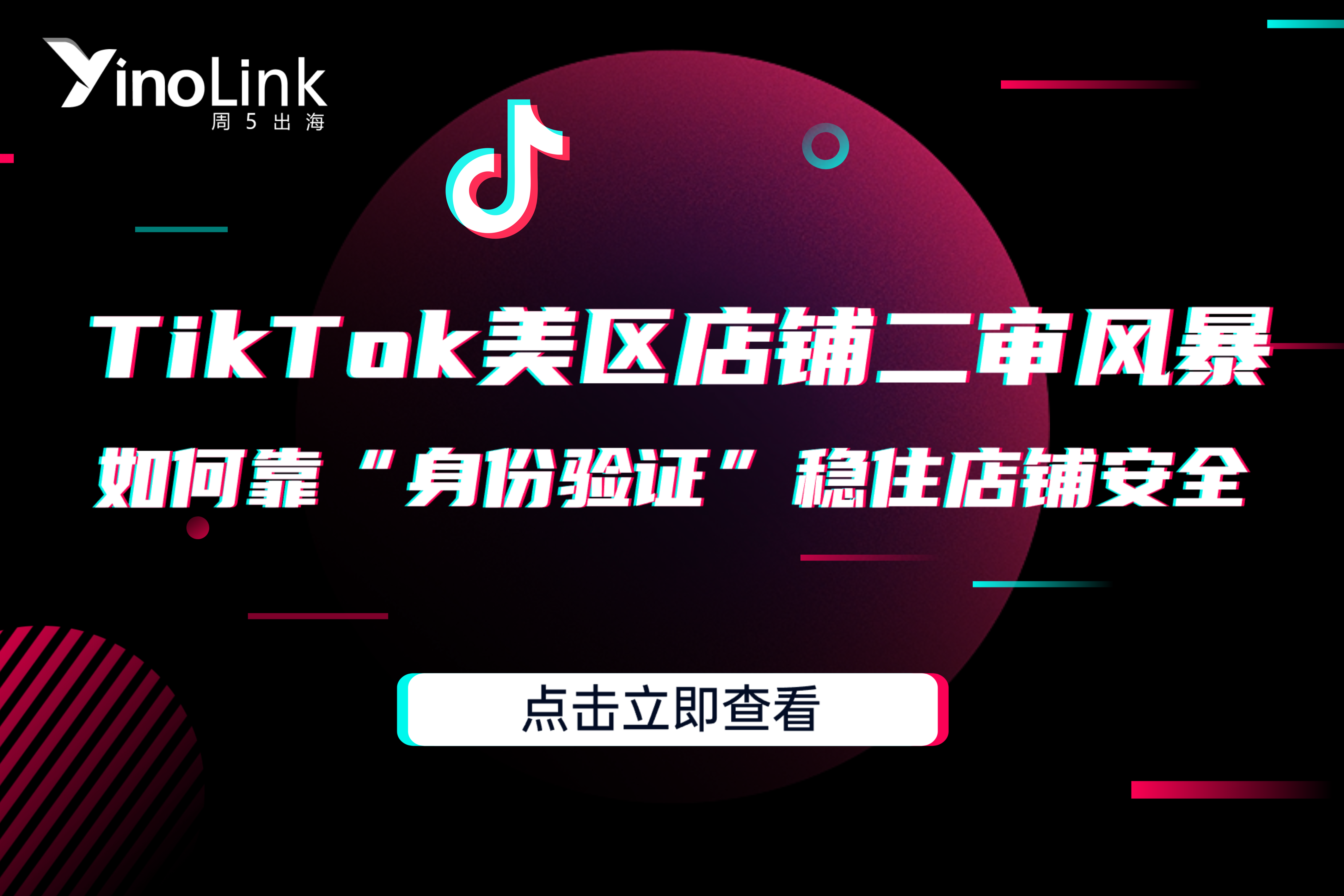 TikTok美区店铺二审风暴再起，您的店铺“身份”准备好了吗？