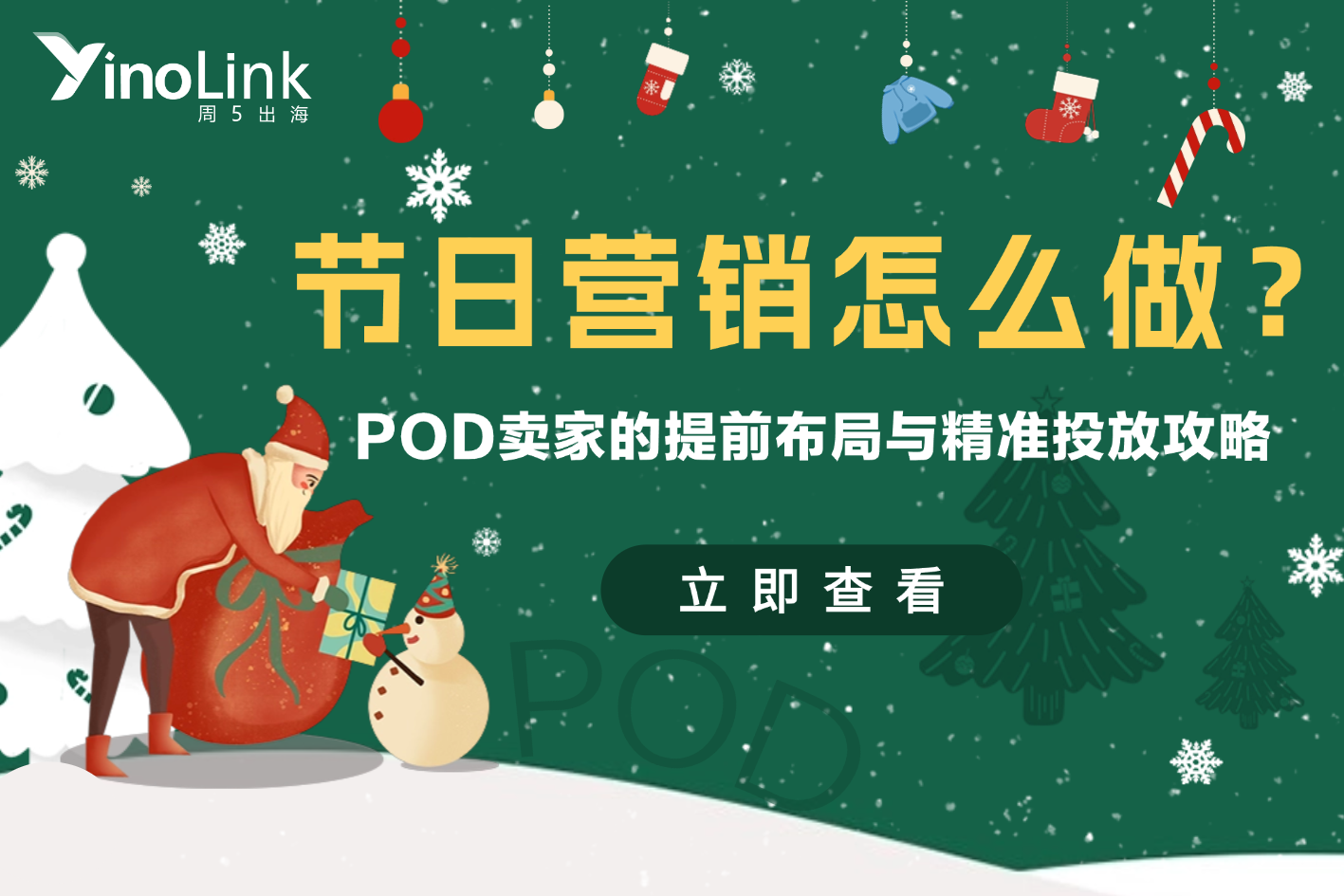 明年节日营销怎么做？给POD卖家的提前布局与精准投放攻略