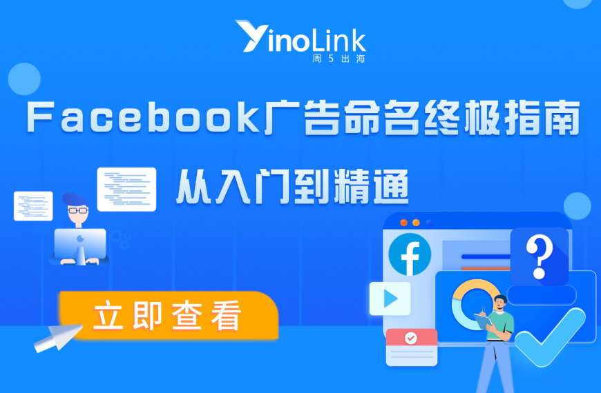 从入门到精通：Facebook广告命名终极指南，新手也能三天上手