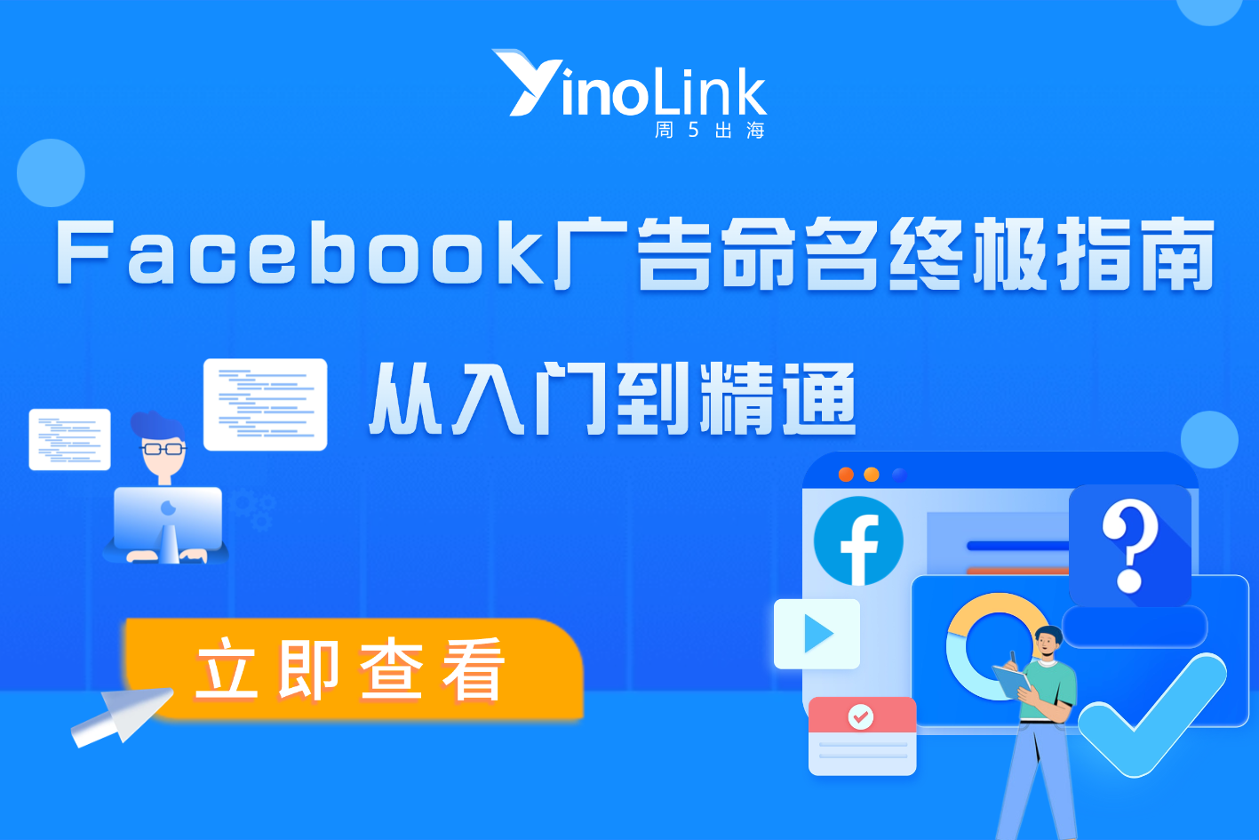 从入门到精通：Facebook广告命名终极指南，新手也能三天上手