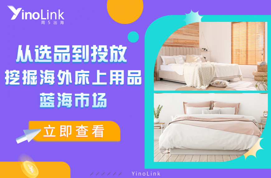 从选品到投放：掘金海外床上用品蓝海市场