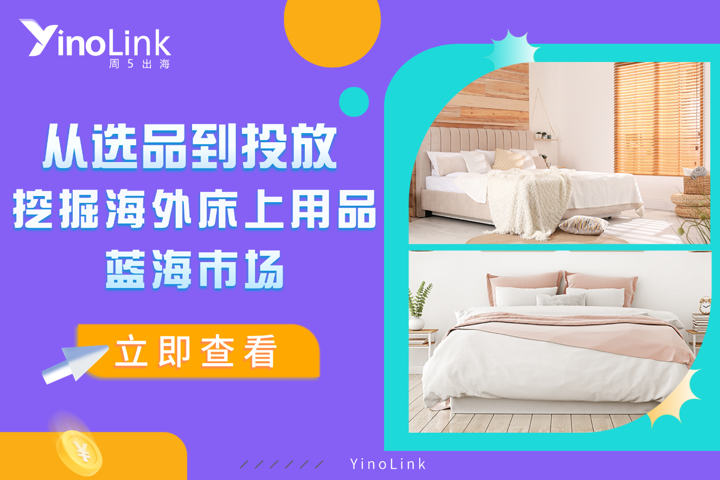 从选品到投放：掘金海外床上用品蓝海市场