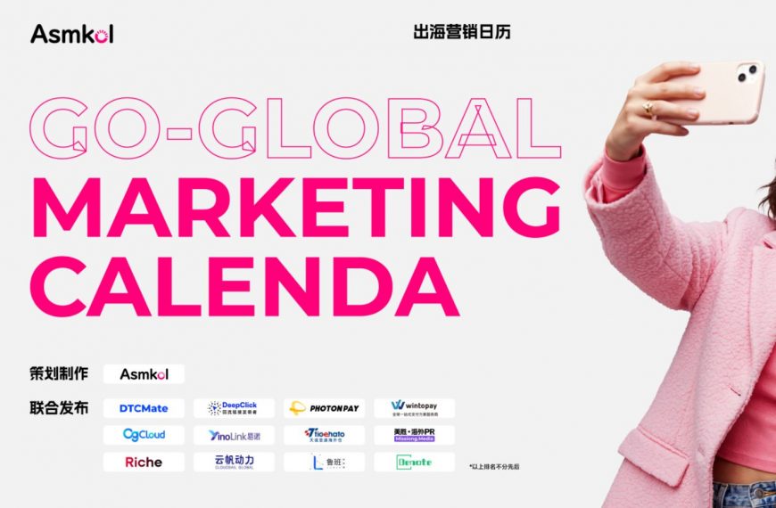 《2026出海营销日历》限量发布！13家生态领军者联合打造，三大模块领航2026全年增长