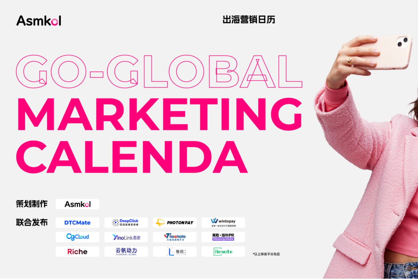 《2026出海营销日历》限量发布！13家生态领军者联合打造，三大模块领航2026全年增长