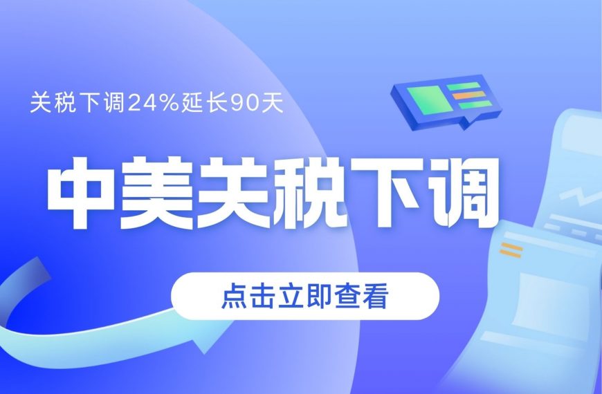 最新！中美再次暂停24%关税90天，跨境电商卖家机会来袭！