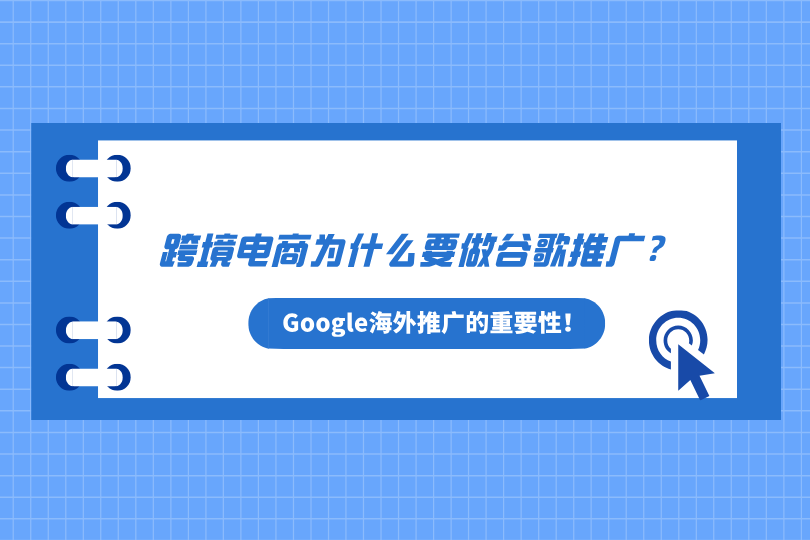 2026年跨境电商为什么要做谷歌推广？一文告诉你Google海外推广的重要性！