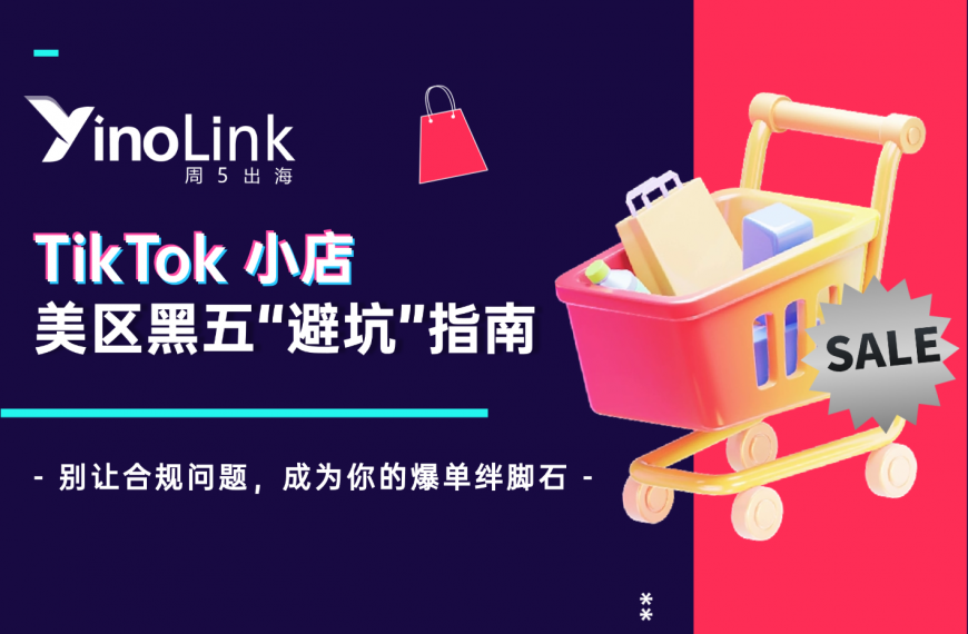 TikTok小店美区黑五“避坑”指南：别让合规问题，成为你的爆单绊脚石