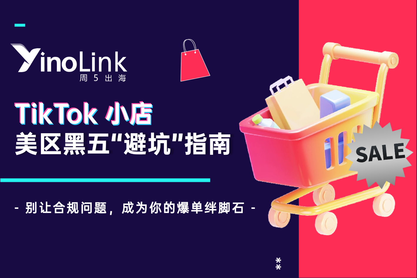 TikTok小店美区黑五“避坑”指南：别让合规问题，成为你的爆单绊脚石