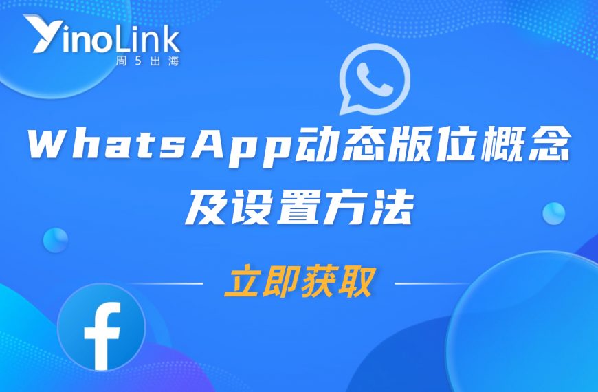什么？WhatsApp上能直接投广告了？了解这个，获客效率将直线提升！