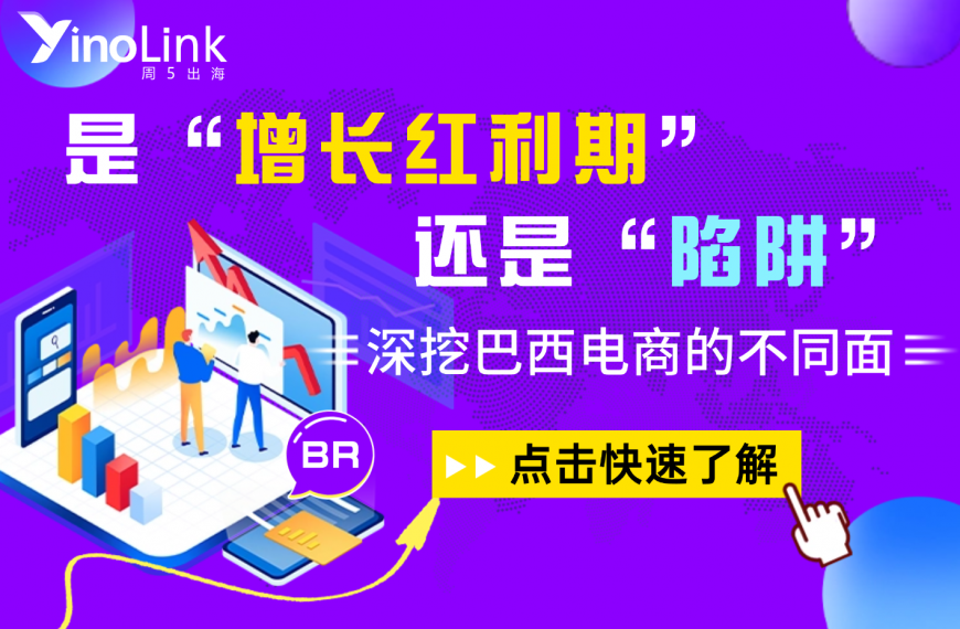 “增长红利期”还是“陷阱”？深挖巴西电商的不同面，给你理性出海关键指南