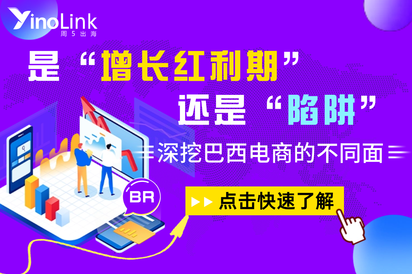 “增长红利期”还是“陷阱”？深挖巴西电商的不同面，给你理性出海关键指南