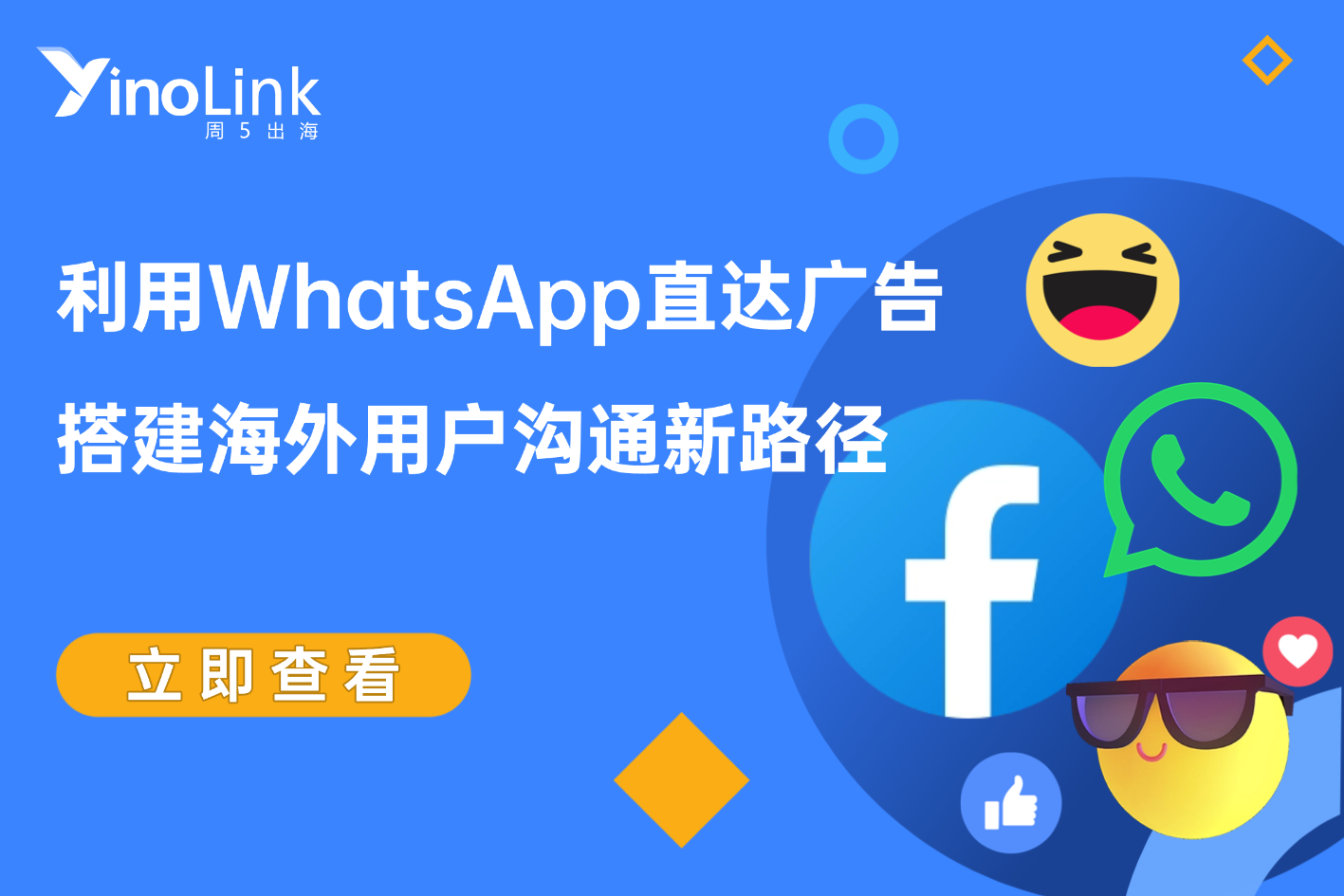 解锁外贸新流量：一文读懂WhatsApp直达广告与创建全攻略