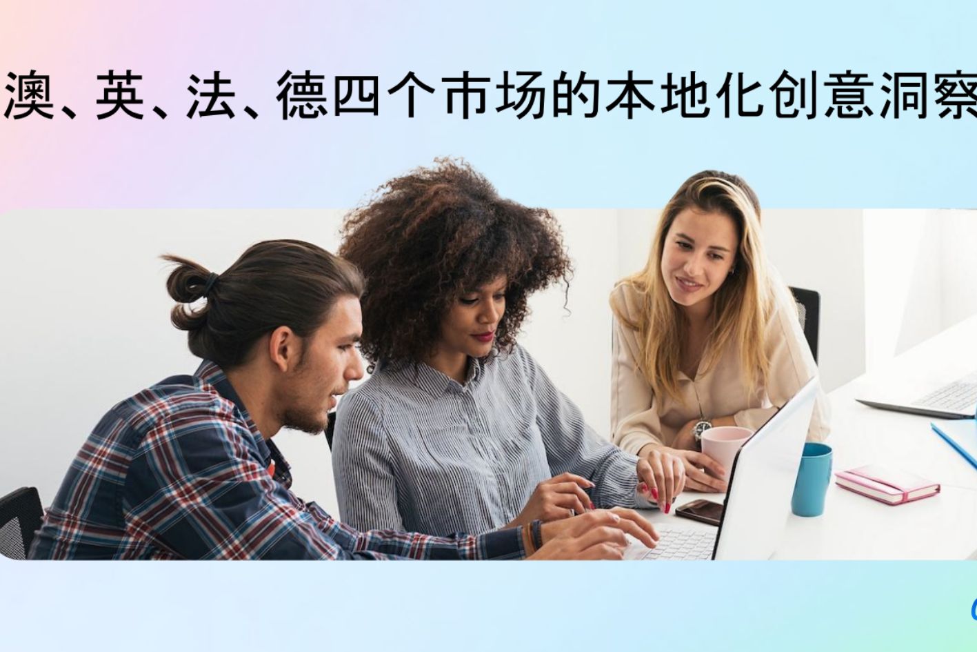 想撬动成熟市场？这是一份给跨境卖家的“澳英法德”本地化创意入门手册！免费获取！