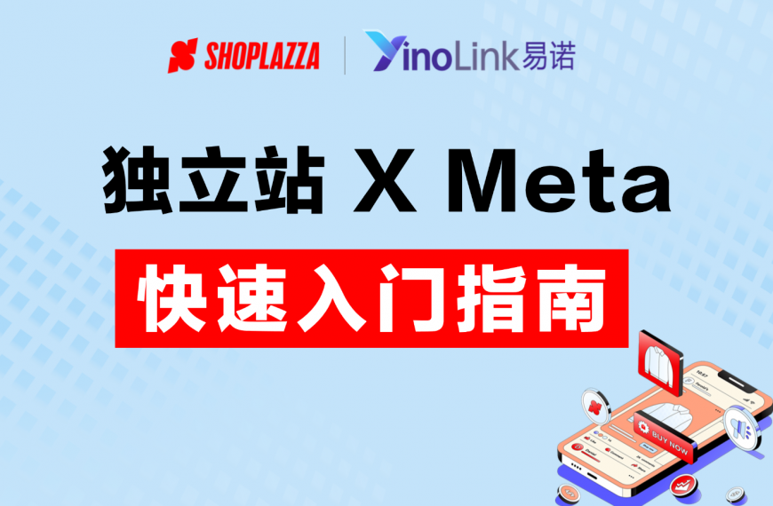 《独立站+Meta实战指南》，助力企业破解出海增长瓶颈，打造可持续发展品牌