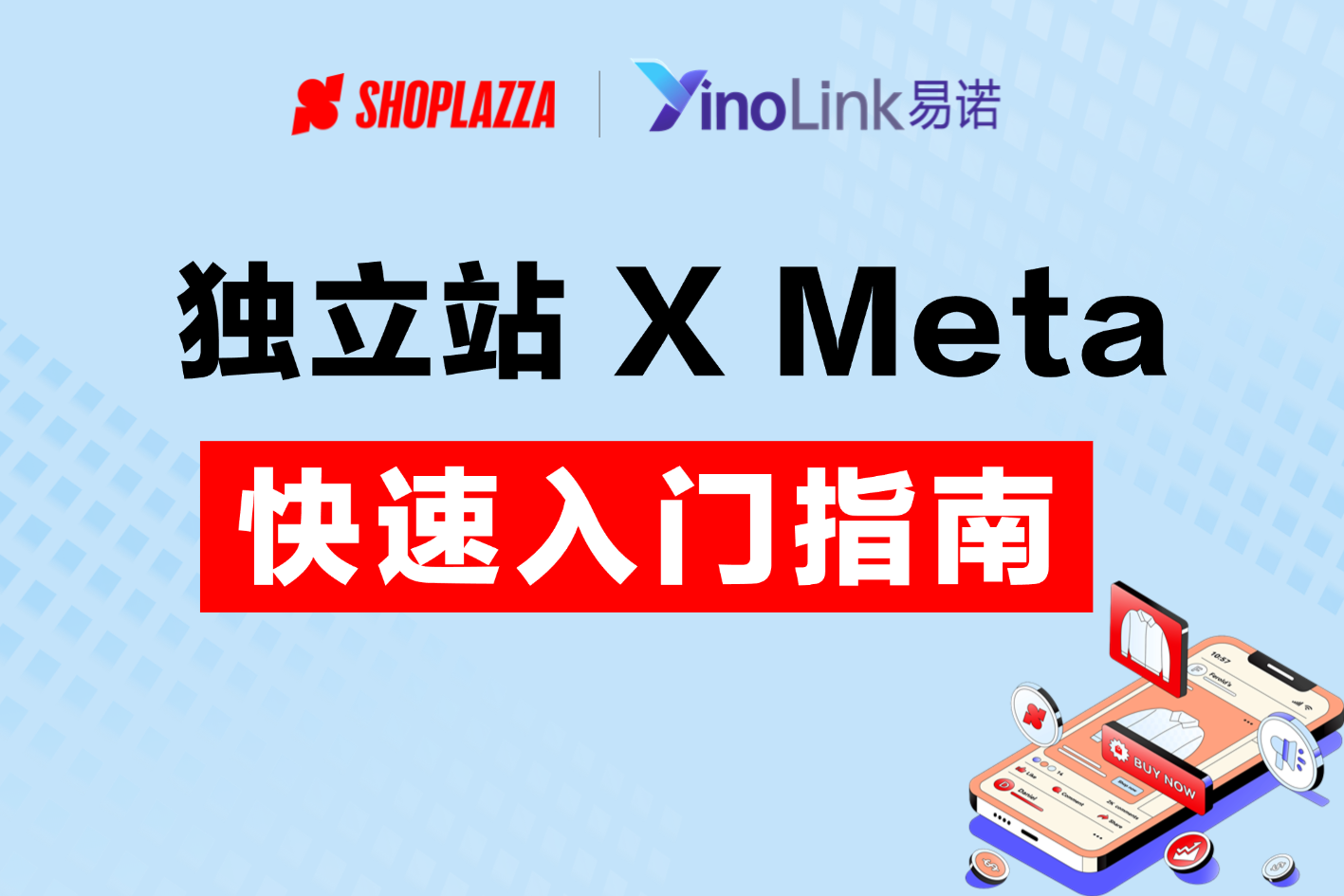 《独立站+Meta实战指南》，助力企业破解出海增长瓶颈，打造可持续发展品牌