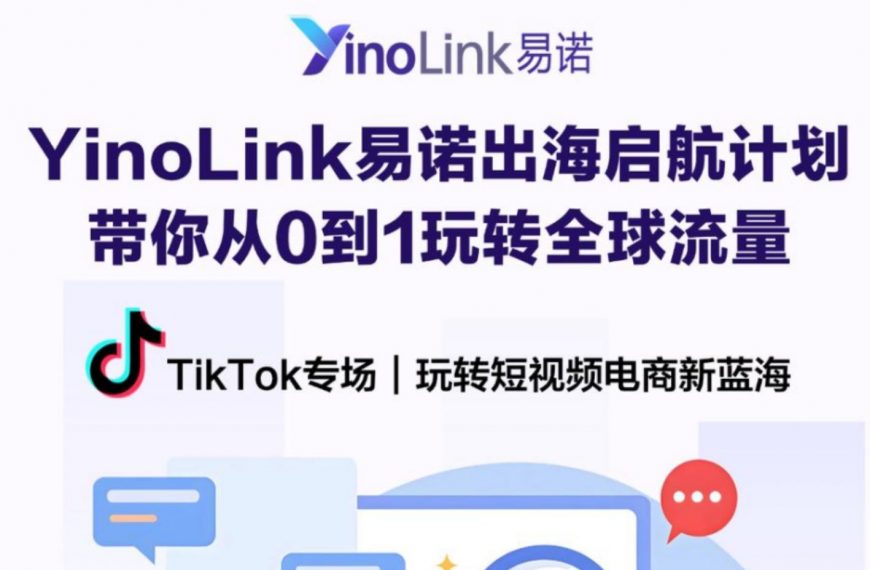 TikTok专场干货回顾 | YinoLink易诺出海启航计划，助力跨境电商卖家挖掘流量新洼地！