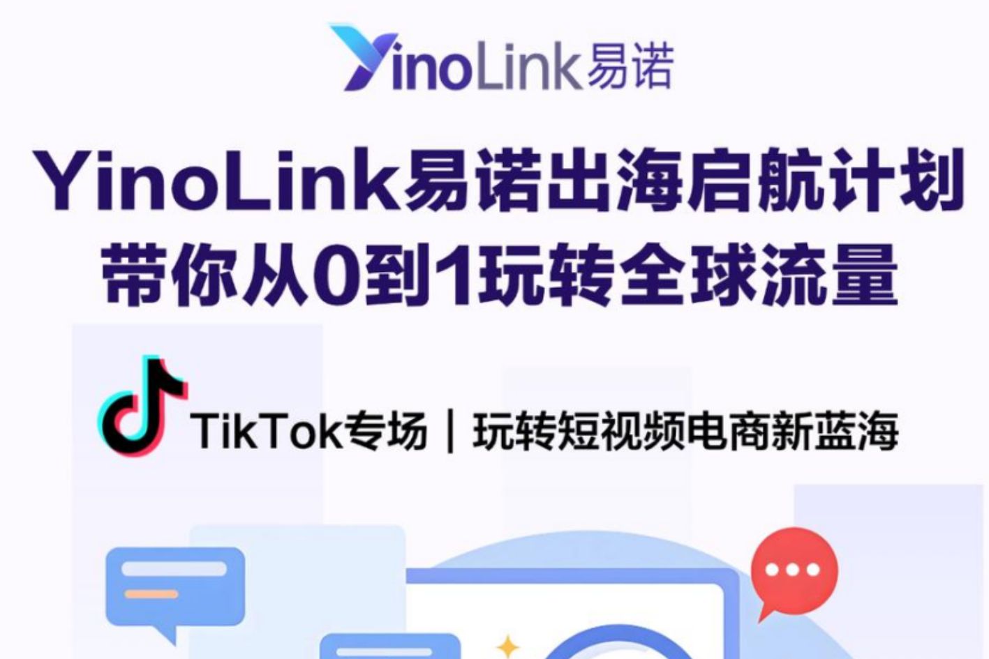 TikTok专场干货回顾 | YinoLink易诺出海启航计划，助力跨境电商卖家挖掘流量新洼地！