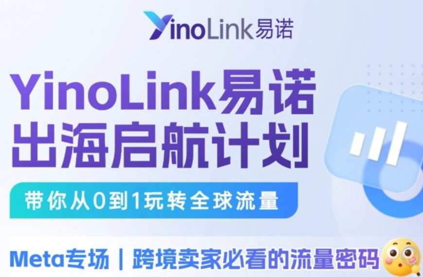 Meta专场干货回顾 | YinoLink易诺出海启航计划，助力跨境电商卖家实现快速出海