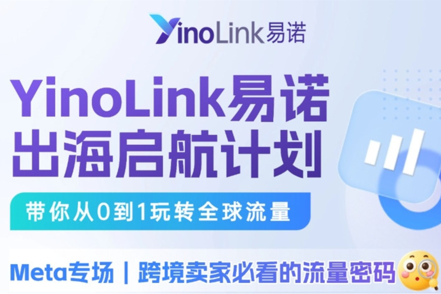 Meta专场干货回顾 | YinoLink易诺出海启航计划，助力跨境电商卖家实现快速出海