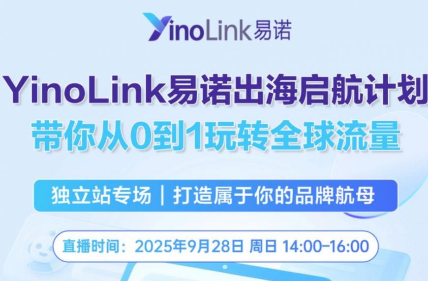 独立站专场干货回顾 | YinoLink易诺出海启航计划，助力独立站卖家实现旺季增长