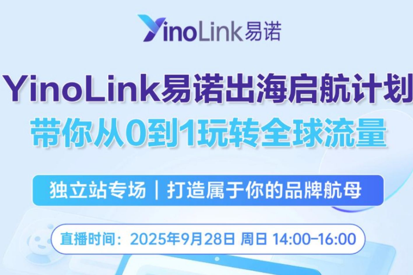 独立站专场干货回顾 | YinoLink易诺出海启航计划，助力独立站卖家实现旺季增长
