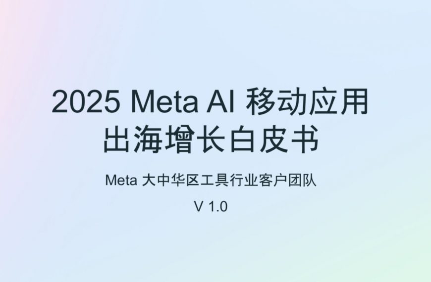 AI出海，增长有方：解锁Meta广告的全链路投放策略