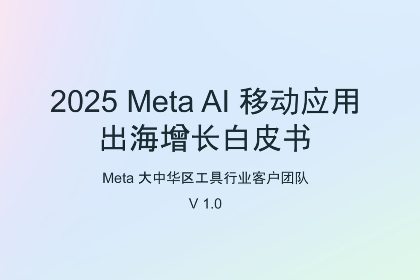 AI出海，增长有方：解锁Meta广告的全链路投放策略