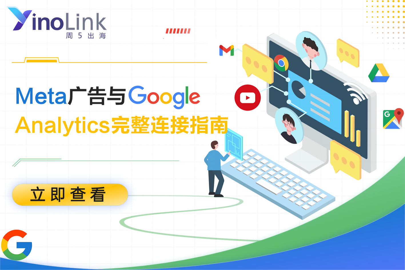 精准追踪每一分投入：Meta广告与Google Analytics完整连接指南