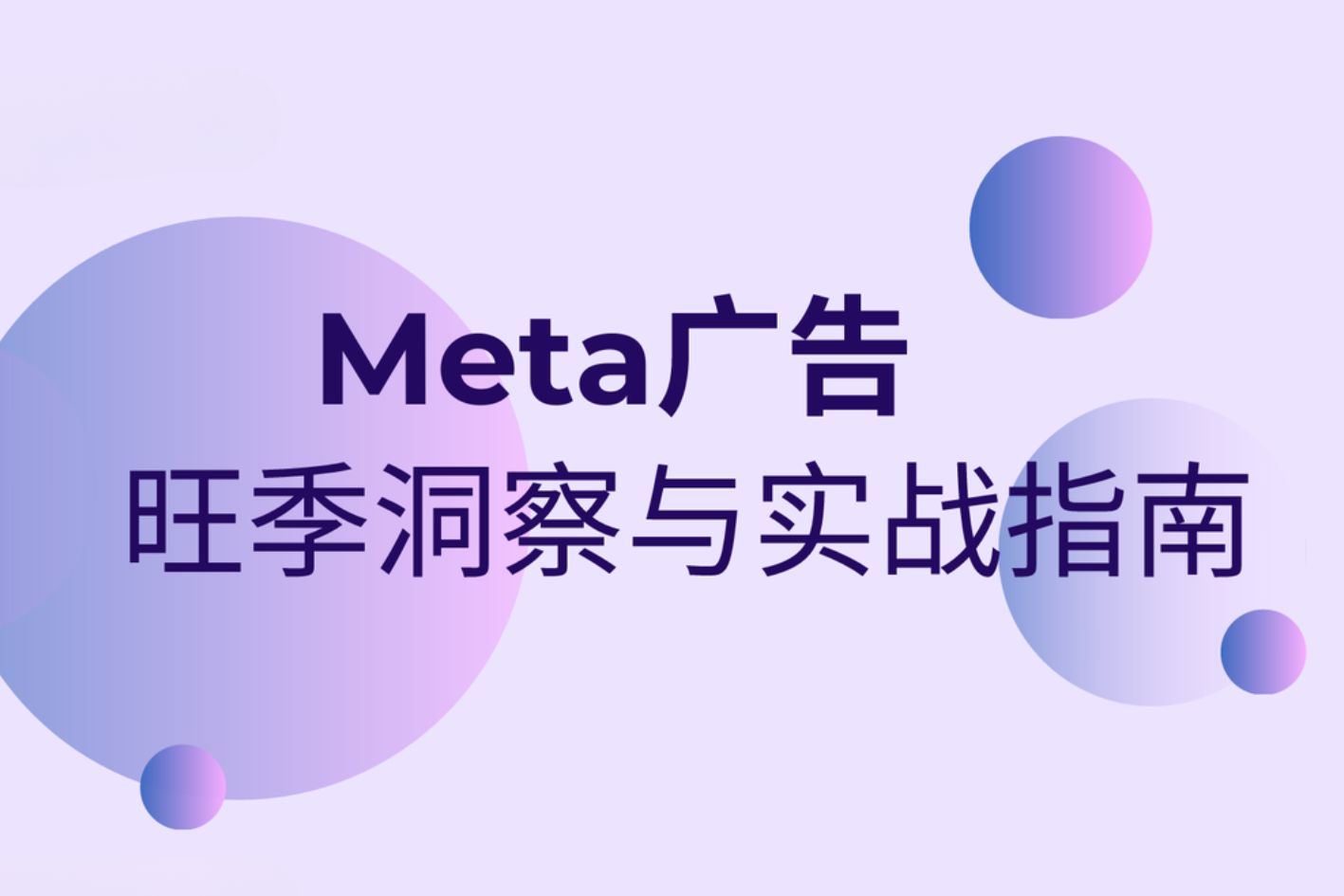 旺季共赢 | 备战旺季：解码Meta最新广告洞察，构建高回报营销策略