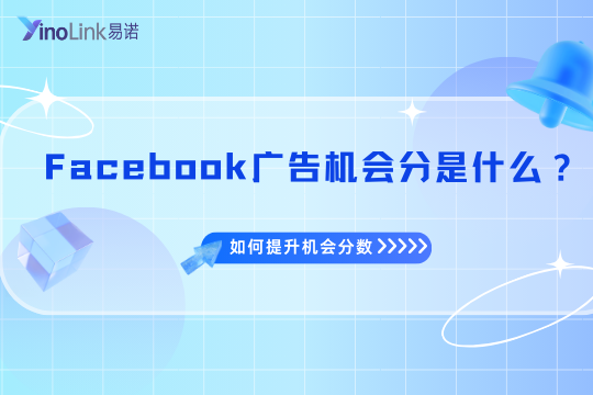Facebook广告机会分数是什么？如何提升机会分数？