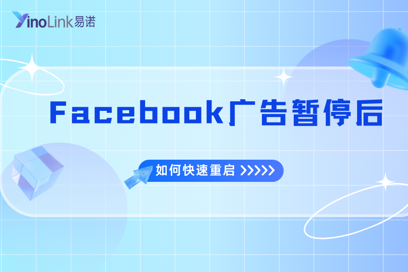 Facebook广告暂停后如何快速重启？完整激活指南（2026最新）