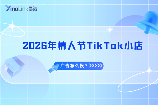 2026年情人节TikTok小店广告怎么投？3个策略让跨境小店销量飙升